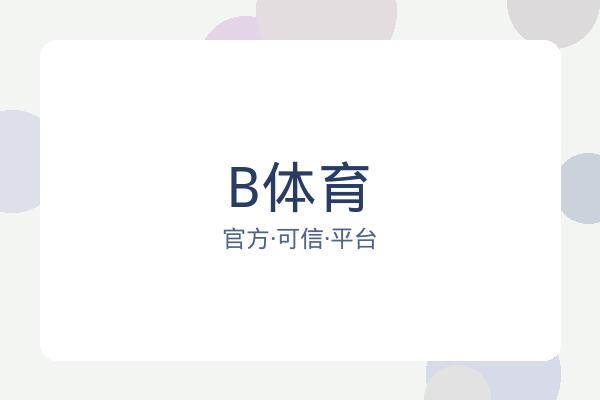 B体育 图片
